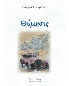 ΘΥΜΗΣΕΣ
