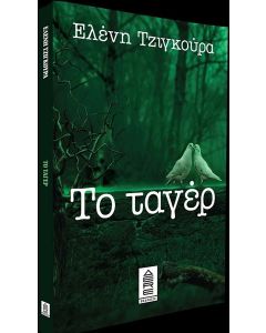 ΤΟ ΤΑΓΕΡ