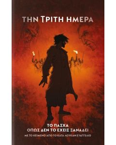 ΤΗΝ ΤΡΙΤΗ ΗΜΕΡΑ