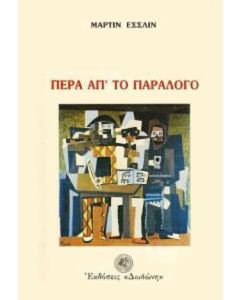 ΠΕΡΑ ΑΠ' ΤΟ ΠΑΡΑΛΟΓΟ