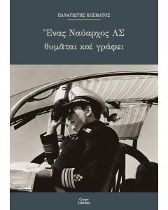 ΕΝΑΣ ΝΑΥΑΡΧΟΣ ΛΣ ΘΥΜΑΤΑΙ ΚΑΙ ΓΡΑΦΕΙ