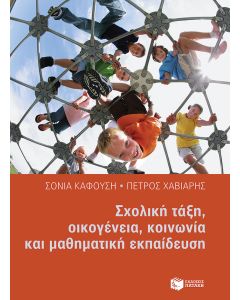 Σχολική τάξη, οικογένεια, κοινωνία και μαθηματική εκπαίδευση