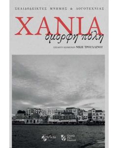ΧΑΝΙΑ, ΟΜΟΡΦΗ ΠΟΛΗ