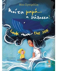 KΟΙΤΑ ΜΑΜΑ… Η ΘΑΛΑΣΣΑ!