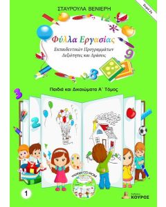 ΦΥΛΛΑ ΕΡΓΑΣΙΑΣ ΕΚΠΑΙΔΕΥΤΙΚΩΝ ΠΡΟΓΡΑΜΜΑΤΩΝ: ΔΕΞΙΟΤΗΤΕΣ ΚΑΙ ΔΡΑΣΕΙΣ. ΤΟΜΟΣ 1 (No 1)