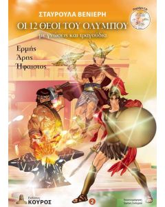 ΟΙ 12 ΘΕΟΙ ΤΟΥ ΟΛΥΜΠΟΥ ΜΕ ΓΝΩΣΕΙΣ ΚΑΙ ΤΡΑΓΟΥΔΙΑ. ΤΟΜΟΣ 2 (No 2)