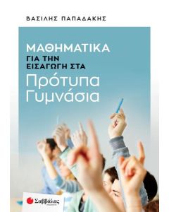 ΜΑΘΗΜΑΤΙΚΑ ΓΙΑ ΤΗΝ ΕΙΣΑΓΩΓΗ ΣΤΑ ΠΡΟΤΥΠΑ ΓΥΜΝΑΣΙΑ