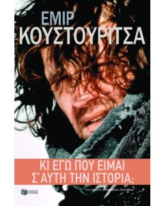 Κι εγώ που είμαι σ' αυτή την ιστορία;