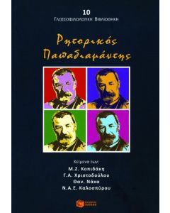 Ρητορικός Παπαδιαμάντης