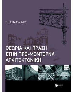Θεωρία και πράξη στην προμοντέρνα αρχιτεκτονική