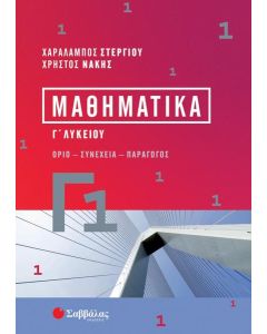 ΜΑΘΗΜΑΤΙΚΑ Γ1 Γ΄ ΛΥΚΕΙΟΥ