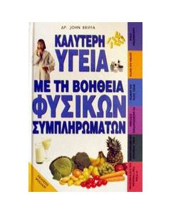 Καλύτερη υγεία με τη βοήθεια φυσικών συμπληρωμάτων