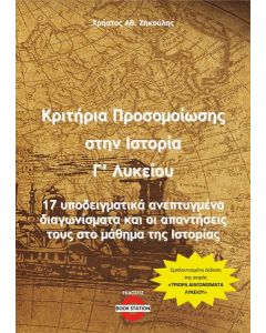 ΚΡΙΤΗΡΙΑ ΠΡΟΣΟΜΟΙΩΣΗΣ ΣΤΗΝ ΙΣΤΟΡΙΑ Γ΄ ΛΥΚΕΙΟΥ