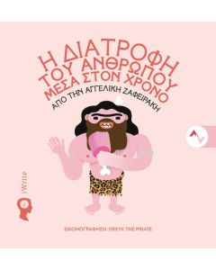 Η ΔΙΑΤΡΟΦΗ ΤΟΥ ΑΝΘΡΩΠΟΥ ΜΕΣΑ ΣΤΟΝ ΧΡΟΝΟ