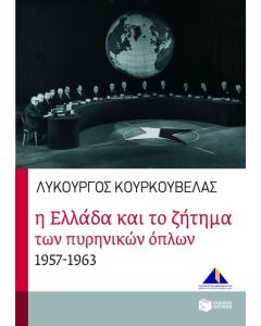 Η Ελλάδα και το ζήτημα των πυρηνικών όπλων 1957-1963