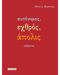 ΑΥΤΟΝΟΜΟΣ, ΕΧΘΡΟΣ, ΑΠΟΛΙΣ