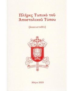 ΠΛΗΡΕΣ ΤΥΠΙΚΟ ΤΟΥ ΑΠΟΣΤΟΛΙΚΟΥ ΤΥΠΟΥ