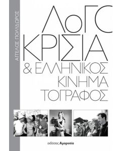 ΛΟΓΟΚΡΙΣΙΑ ΚΑΙ ΕΛΛΗΝΙΚΟΣ ΚΙΝΗΜΑΤΟΓΡΑΦΟΣ