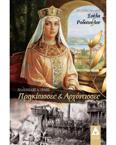 Ελληνίδες και ξένες Πριγκίπισσες και Αρχόντισσες