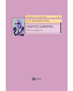 Γιώργος Σεφέρης