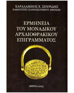 ΕΡΜΗΝΕΙΑ ΤΟΥ ΜΟΝΑΔΙΚΟΥ ΑΡΧΑΙΟΘΡΑΚΙΚΟΥ ΕΠΙΓΡΑΜΜΑΤΟΣ