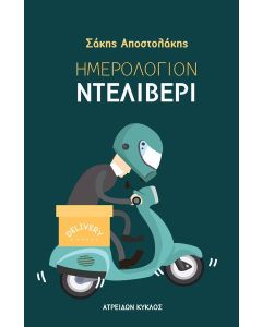 ΗΜΕΡΟΛΟΓΙΟΝ ΝΤΕΛΙΒΕΡΙ (No 1)
