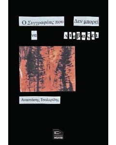 Ο ΣΥΓΓΡΑΦΕΑΣ ΠΟΥ ΔΕΝ ΜΠΟΡΕΙ ΝΑ ΔΙΑΒΑΖΕΙ