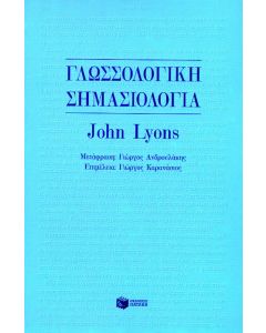 Γλωσσολογική σημασιολογία