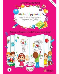 ΦΥΛΛΑ ΕΡΓΑΣΙΑΣ ΕΚΠΑΙΔΕΥΤΙΚΩΝ ΠΡΟΓΡΑΜΜΑΤΩΝ: ΔΕΞΙΟΤΗΤΕΣ ΚΑΙ ΔΡΑΣΕΙΣ. ΤΟΜΟΣ 4 (No 4)
