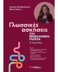 ΓΛΩΣΣΙΚΕΣ ΑΣΚΗΣΕΙΣ ΣΤΗ ΝΕΟΕΛΛΗΝΙΚΗ ΓΛΩΣΣΑ. Α΄ ΓΥΜΝΑΣΙΟΥ