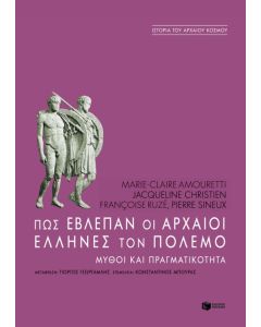 Πως έβλεπαν οι αρχαίοι Έλληνες τον πόλεμο