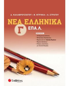 ΝΕΑ ΕΛΛΗΝΙΚΑ Γ΄ ΕΠΑ.Λ.