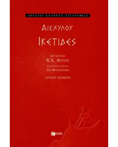 Ικέτιδες