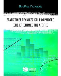 Στατιστικές τεχνικές και εφαρμογές στις επιστήμες της αγωγής
