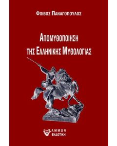 ΑΠΟΜΥΘΟΠΟΙΗΣΗ ΤΗΣ ΕΛΛΗΝΙΚΗΣ ΜΥΘΟΛΟΓΙΑΣ