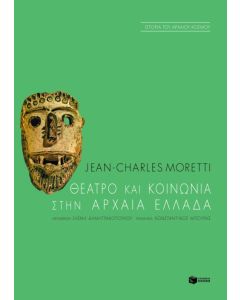 Θέατρο και κοινωνία στην αρχαία Ελλάδα