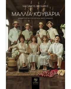 ΜΑΛΛΙΑ ΚΟΥΒΑΡΙΑ
