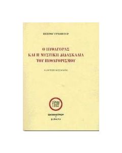 Ο Πυθαγόρας και η μυστική διδασκαλία του Πυθαγορισμού