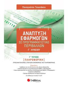 ΑΝΑΠΤΥΞΗ ΕΦΑΡΜΟΓΩΝ ΣΕ ΠΡΟΓΡΑΜΜΑΤΙΣΤΙΚΟ ΠΕΡΙΒΑΛΛΟΝ Γ΄ ΛΥΚΕΙΟΥ