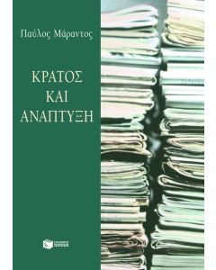 Κράτος και ανάπτυξη