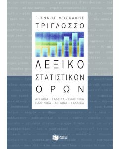 Τρίγλωσσο λεξικό στατιστικών όρων