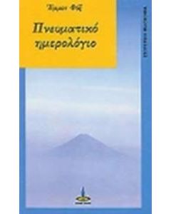 ΠΝΕΥΜΑΤΙΚΟ ΗΜΕΡΟΛΟΓΙΟ