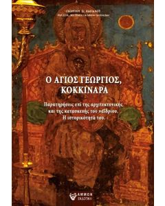 Ο ΑΓΙΟΣ ΓΕΩΡΓΙΟΣ, ΚΟΚΚΙΝΑΡΑ