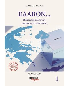 ΕΛΑΒΟΝ... ΤΟΜΟΣ 1 (No 1)