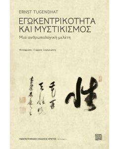 Εγωκεντρικότητα και μυστικισμός