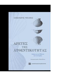 Αρετές της αυθεντικότητας