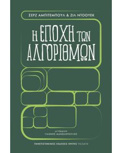 Η εποχή των αλγορίθμων
