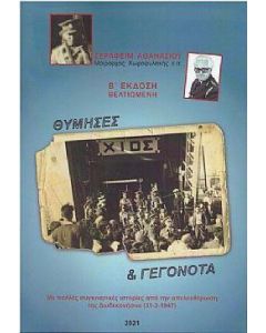 Θύμησες & γεγονότα