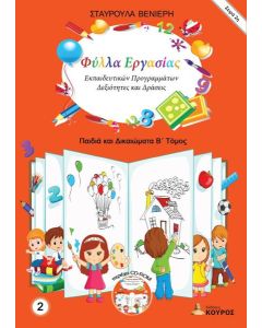 ΦΥΛΛΑ ΕΡΓΑΣΙΑΣ ΕΚΠΑΙΔΕΥΤΙΚΩΝ ΠΡΟΓΡΑΜΜΑΤΩΝ: ΔΕΞΙΟΤΗΤΕΣ ΚΑΙ ΔΡΑΣΕΙΣ. ΤΟΜΟΣ 2 (No 2)