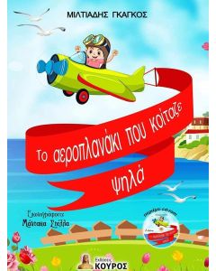ΤΟ ΑΕΡΟΠΛΑΝΑΚΙ ΠΟΥ ΚΟΙΤΑΖΕ ΨΗΛΑ